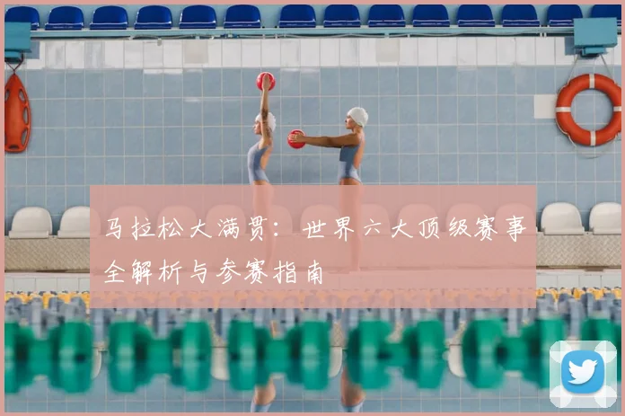 马拉松大满贯:世界六大顶级赛事全解析与参赛指南
