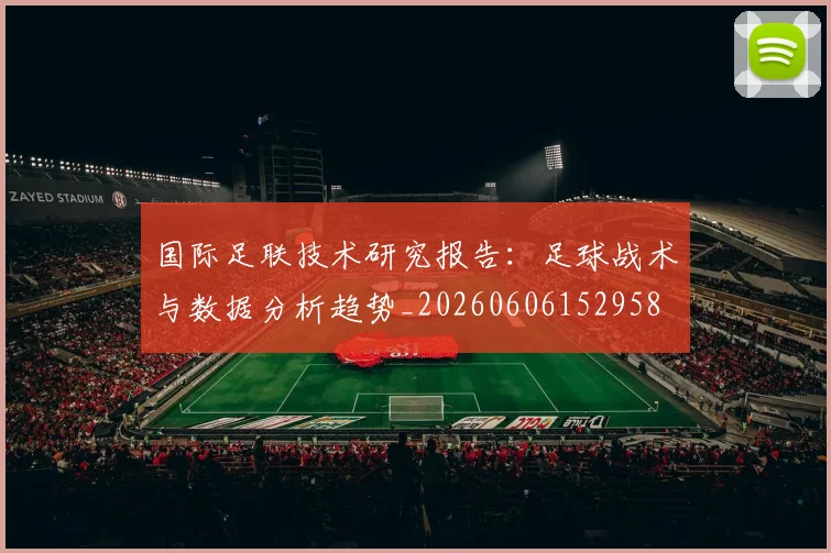国际足联技术研究报告:足球战术与数据分析趋势_20260606152958