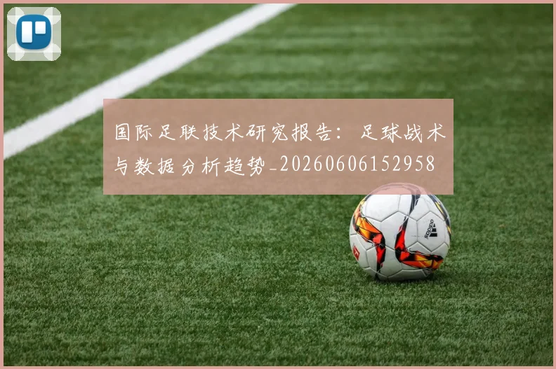 国际足联技术研究报告：足球战术与数据分析趋势_20260606152958