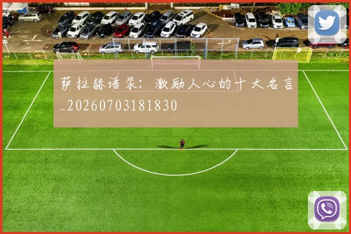 萨拉赫语录:激励人心的十大名言_20260703181830