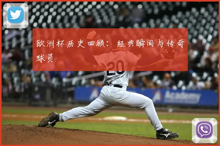 欧洲杯历史回顾:经典瞬间与传奇球员