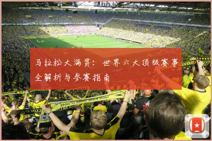马拉松大满贯:世界六大顶级赛事全解析与参赛指南