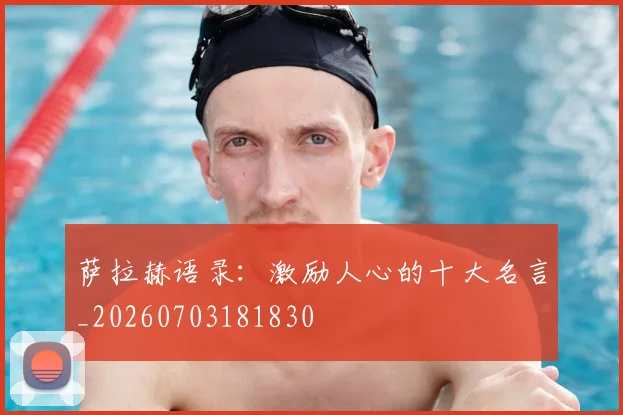 萨拉赫语录:激励人心的十大名言_20260703181830