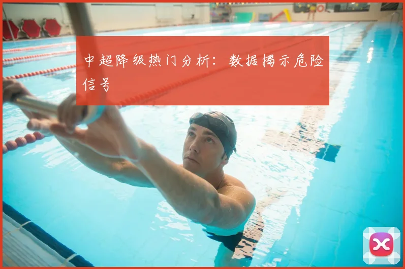 中超降级热门分析:数据揭示危险信号
